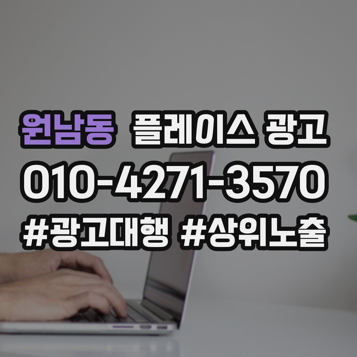 원남동 플레이스 광고