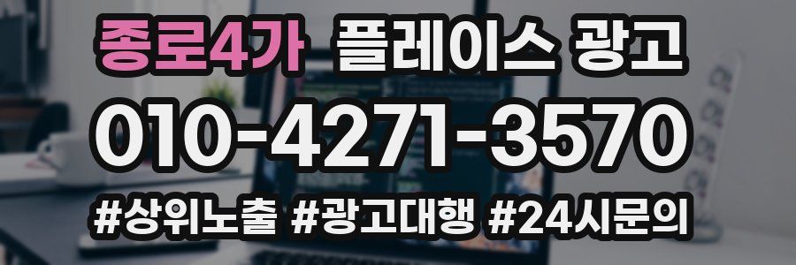 종로4가 플레이스 광고