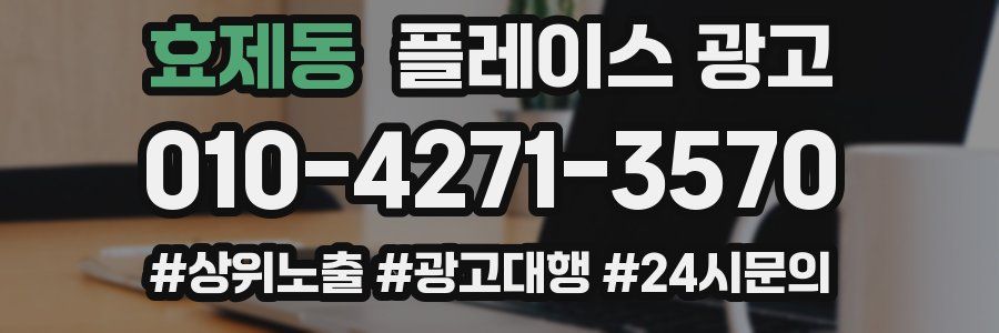 효제동 플레이스 광고