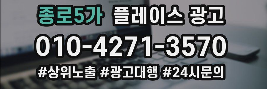 종로5가 플레이스 광고