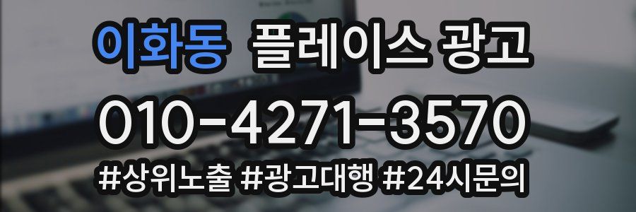 이화동 플레이스 광고