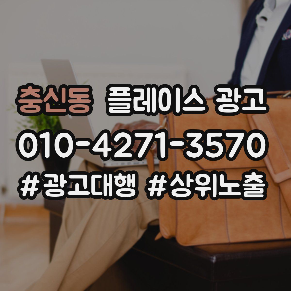 충신동 플레이스 광고
