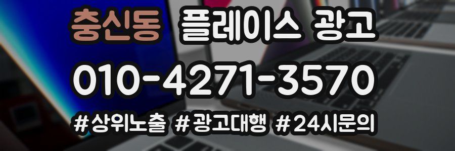 충신동 플레이스 광고