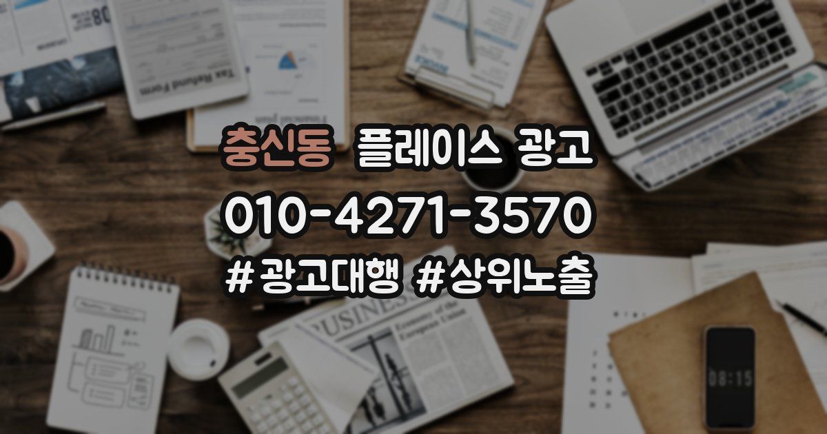 충신동 플레이스 광고