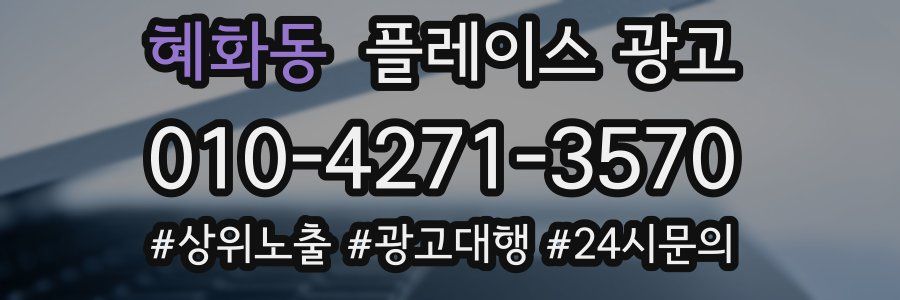혜화동 플레이스 광고