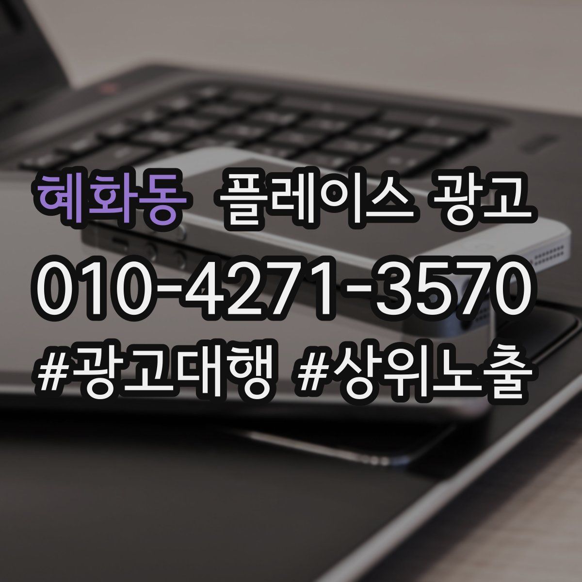 혜화동 플레이스 광고
