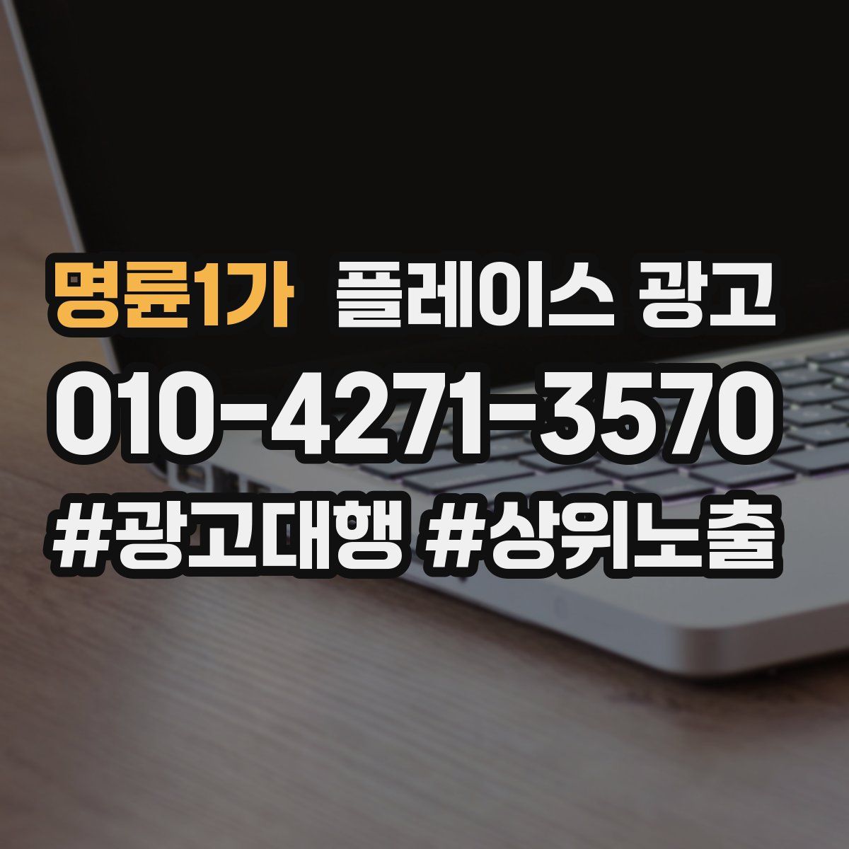 명륜1가 플레이스 광고