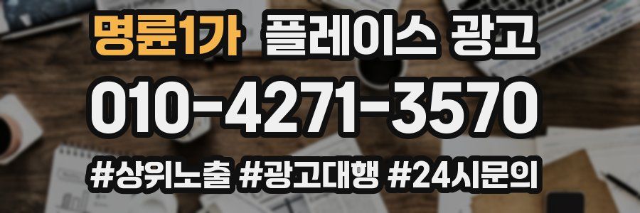 명륜1가 플레이스 광고