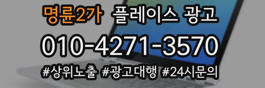 명륜2가 플레이스 광고
