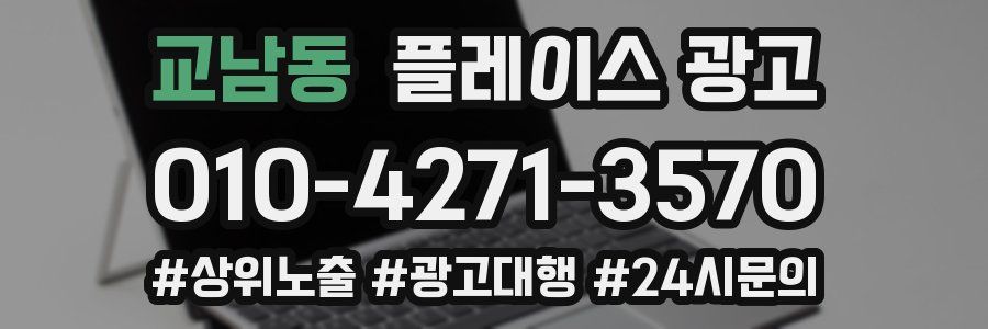 교남동 플레이스 광고