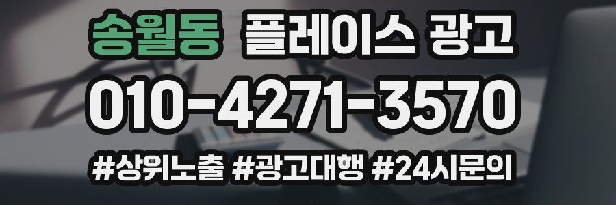 송월동 플레이스 광고