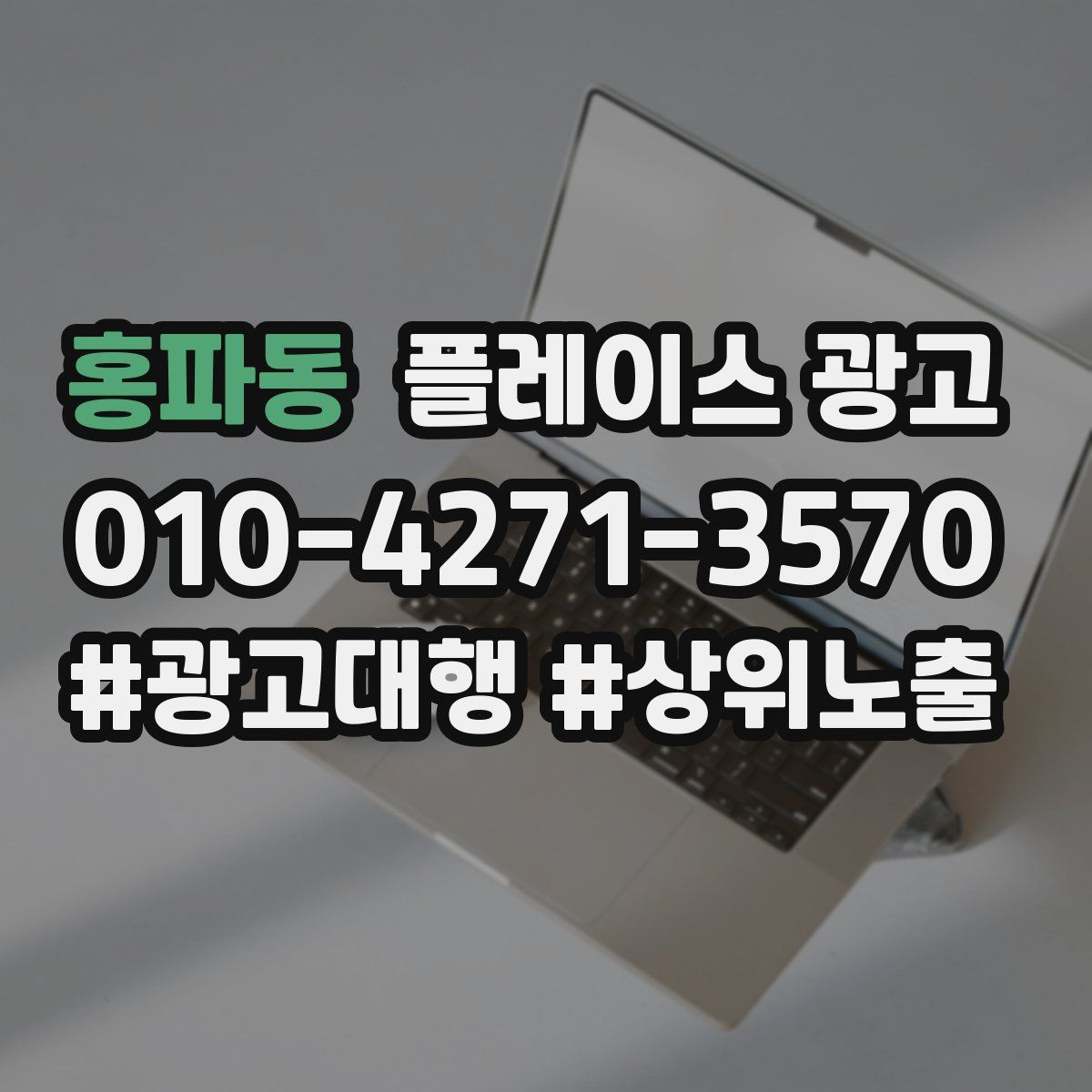 홍파동 플레이스 광고