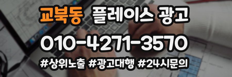 교북동 플레이스 광고
