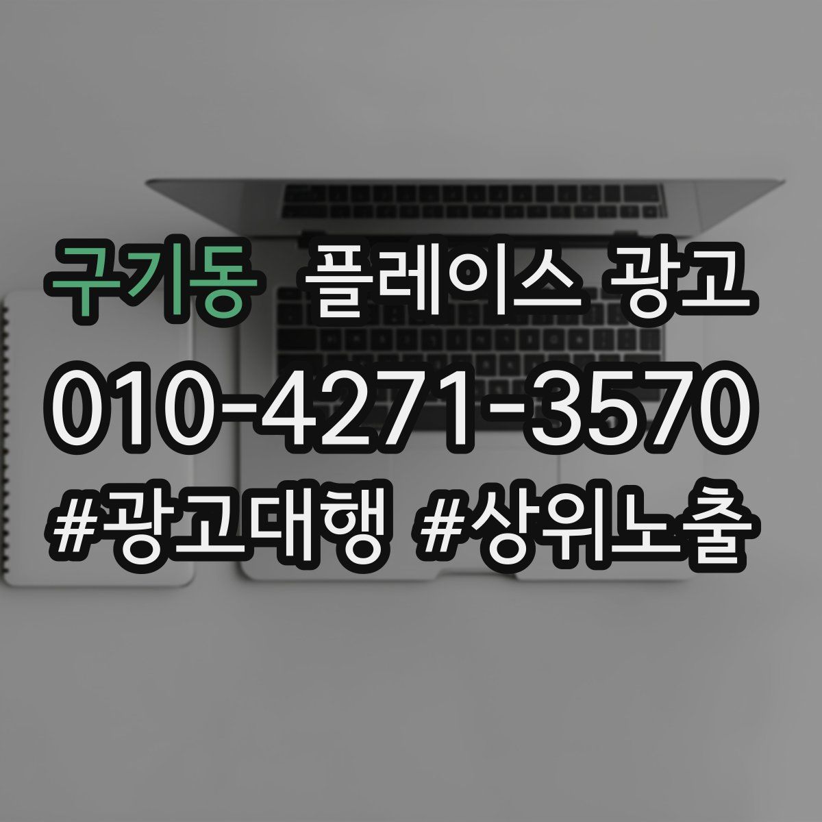 구기동 플레이스 광고