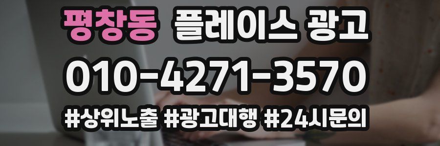 평창동 플레이스 광고