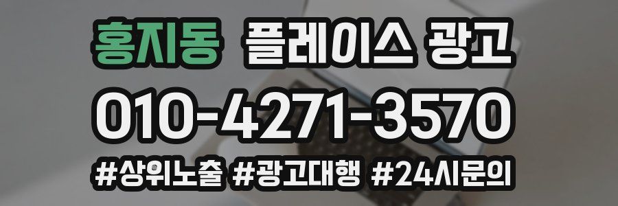 홍지동 플레이스 광고