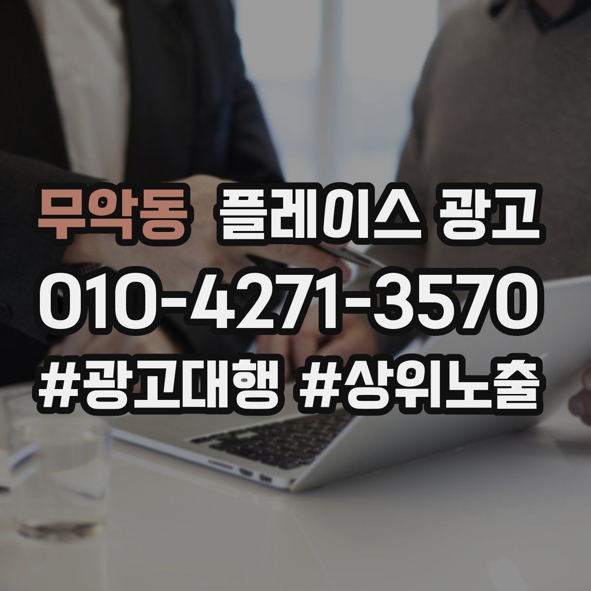 무악동 플레이스 광고