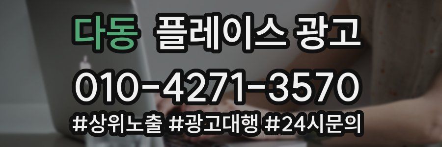 다동 플레이스 광고