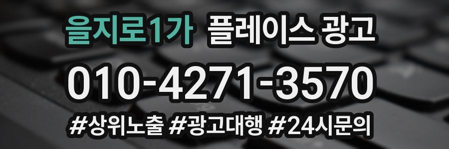 을지로1가 플레이스 광고
