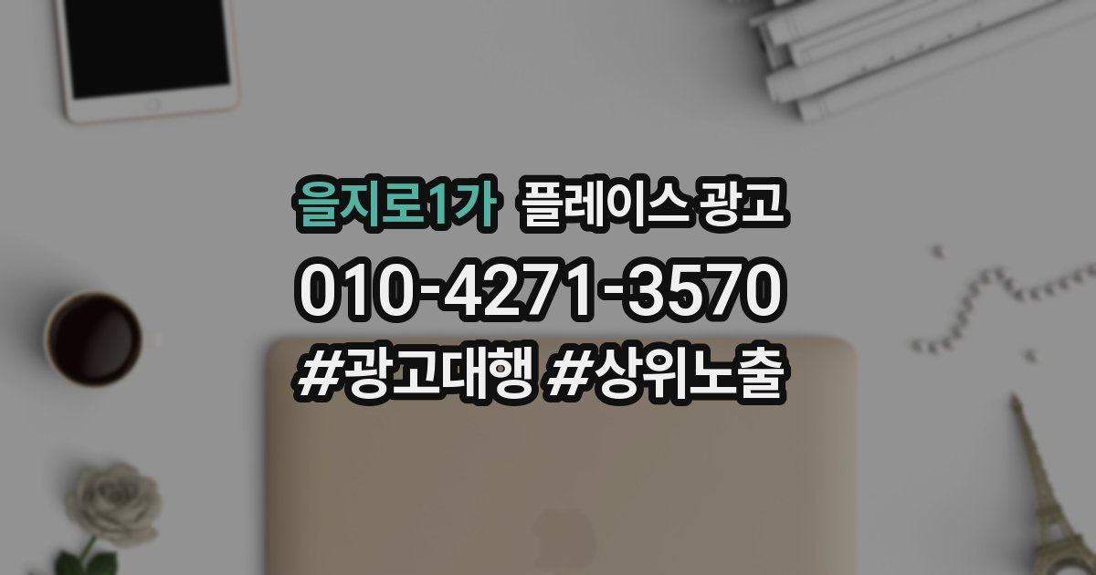 을지로1가 플레이스 광고