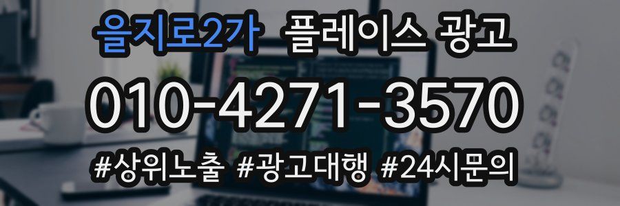 을지로2가 플레이스 광고