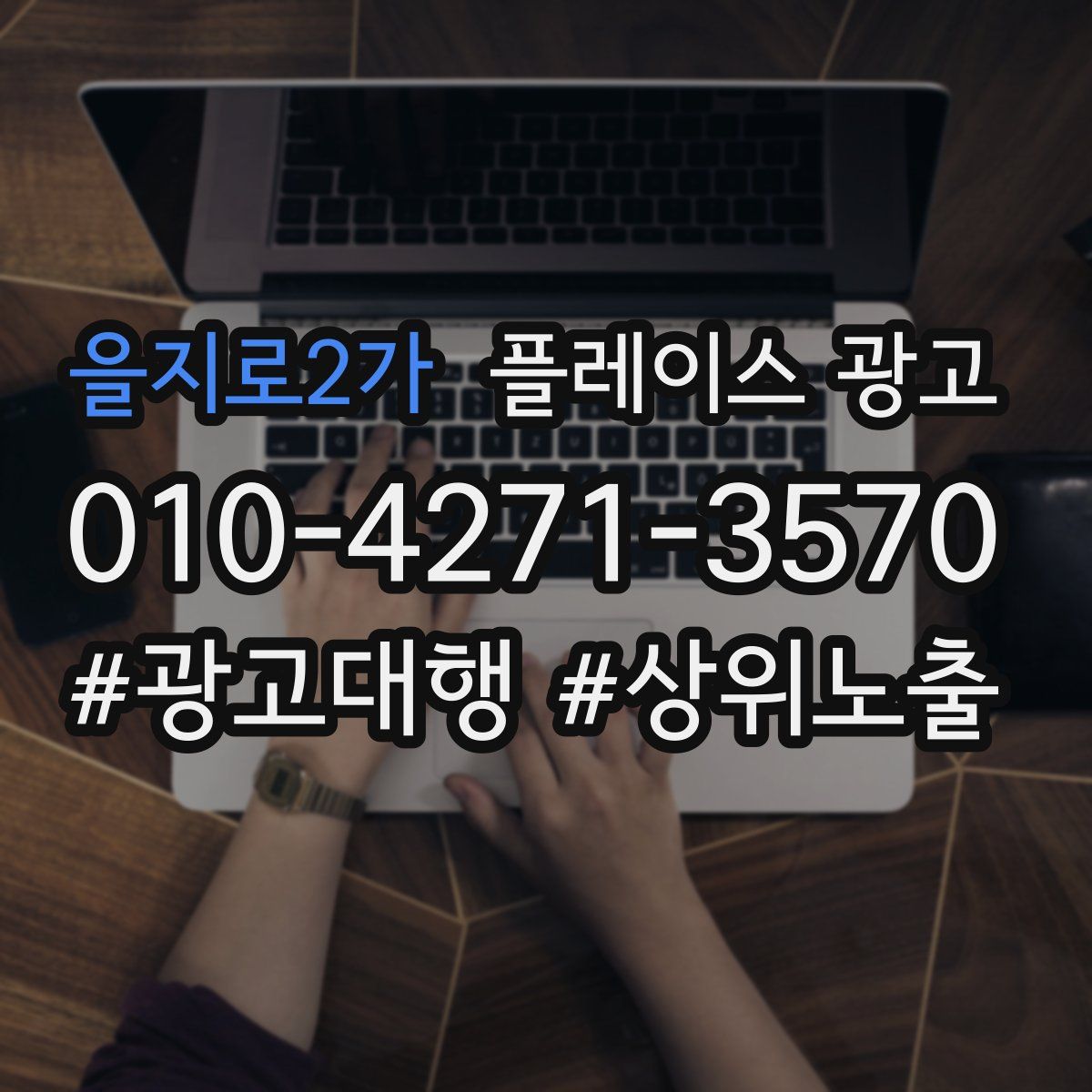 을지로2가 플레이스 광고
