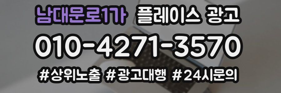 남대문로1가 플레이스 광고