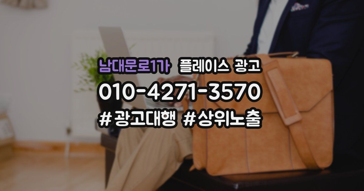 남대문로1가 플레이스 광고