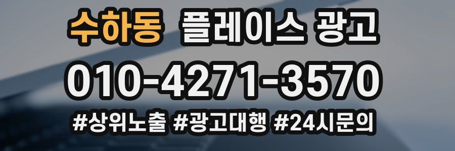 수하동 플레이스 광고