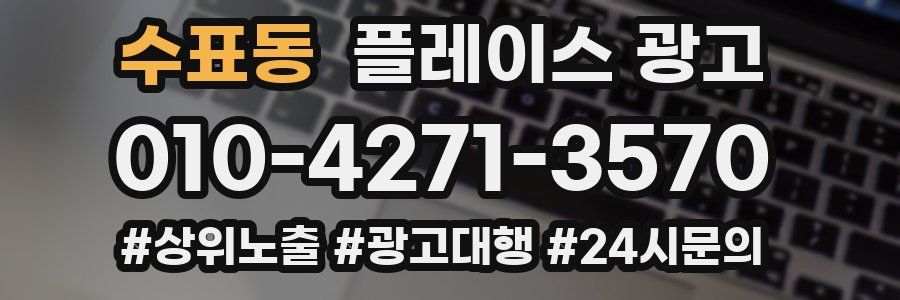 수표동 플레이스 광고