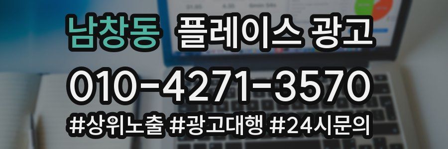 남창동 플레이스 광고