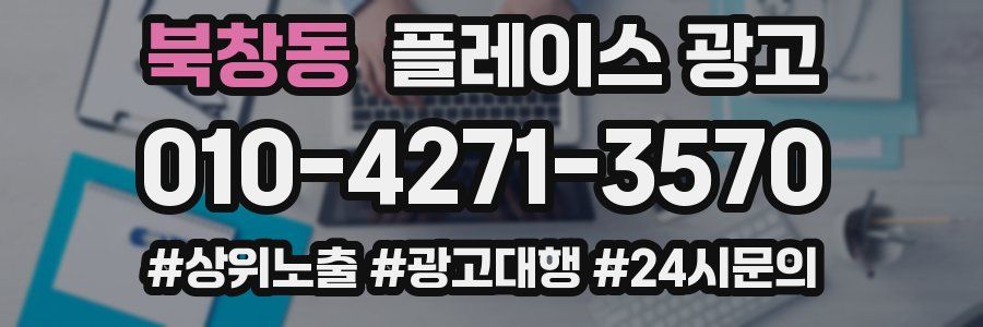 북창동 플레이스 광고