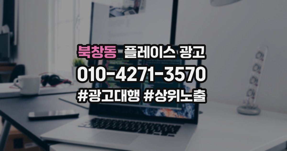 북창동 플레이스 광고