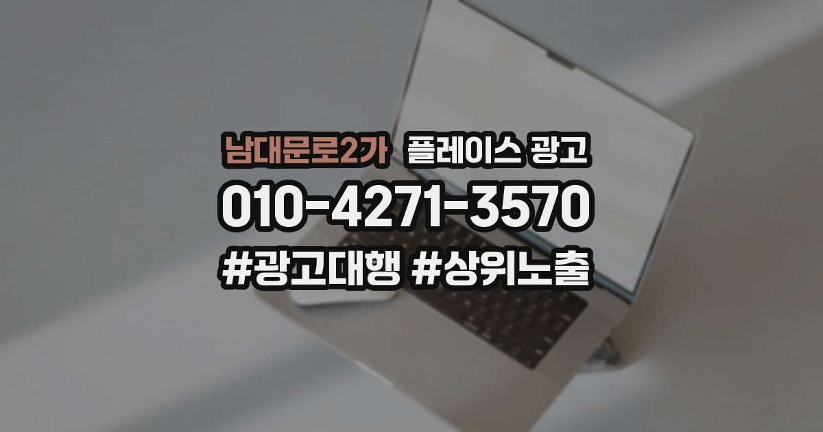 남대문로2가 플레이스 광고