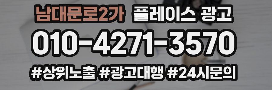 남대문로2가 플레이스 광고