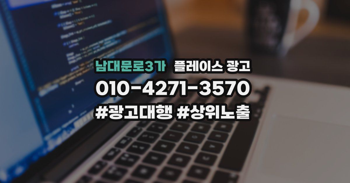 남대문로3가 플레이스 광고