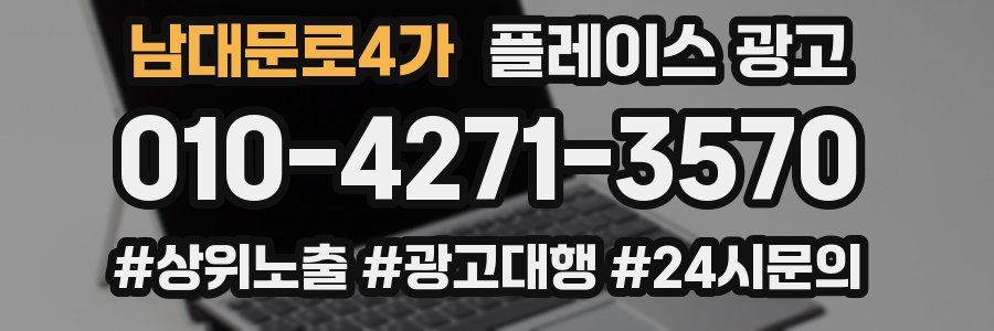 남대문로4가 플레이스 광고