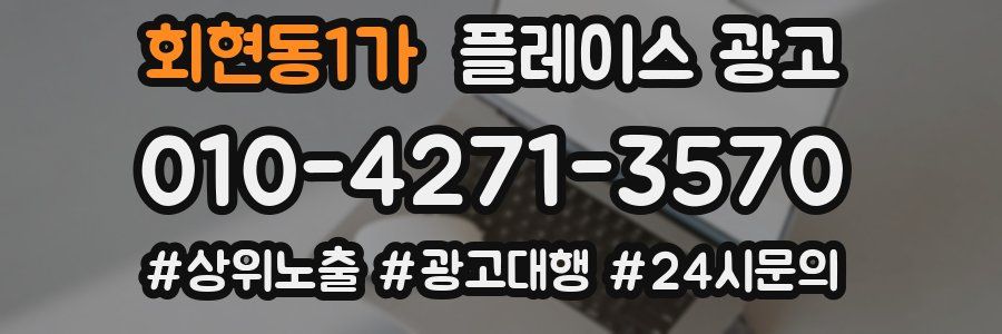회현동1가 플레이스 광고