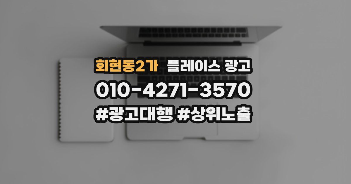 회현동2가 플레이스 광고