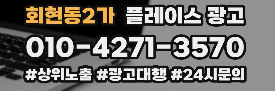 회현동2가 플레이스 광고