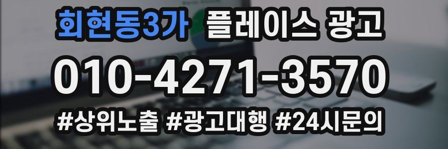 회현동3가 플레이스 광고