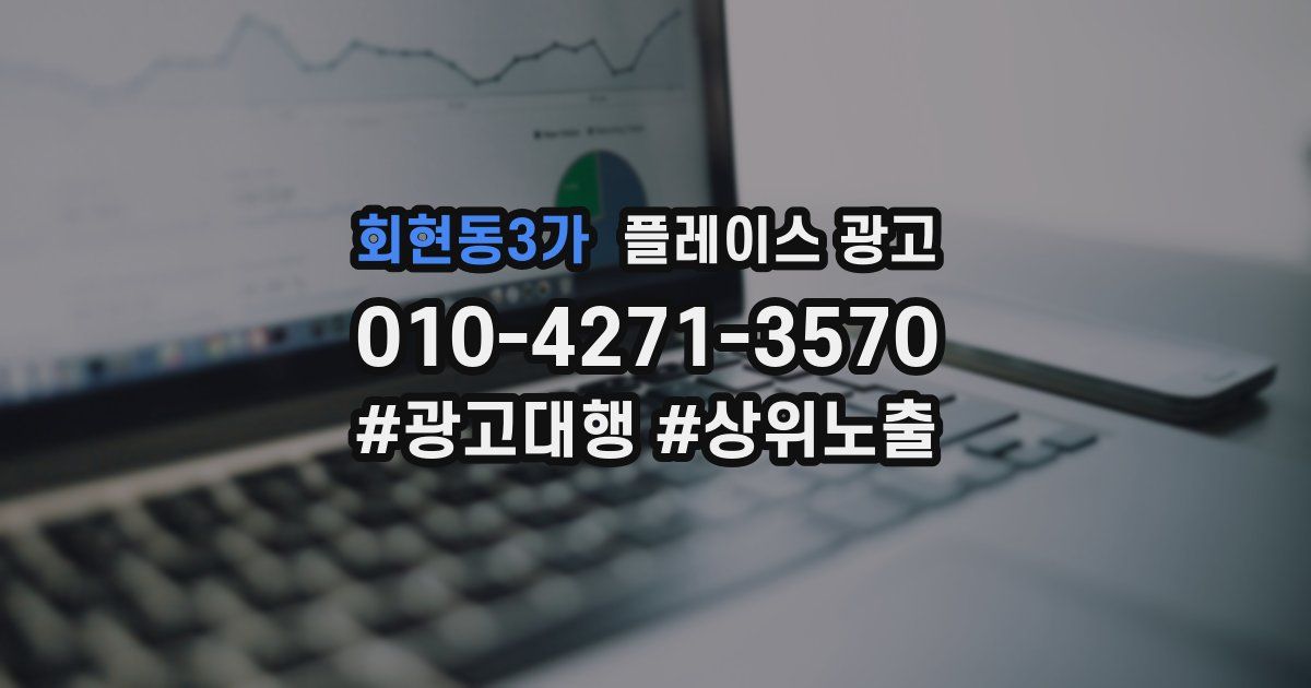회현동3가 플레이스 광고