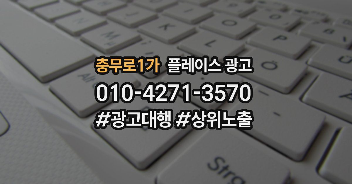 충무로1가 플레이스 광고