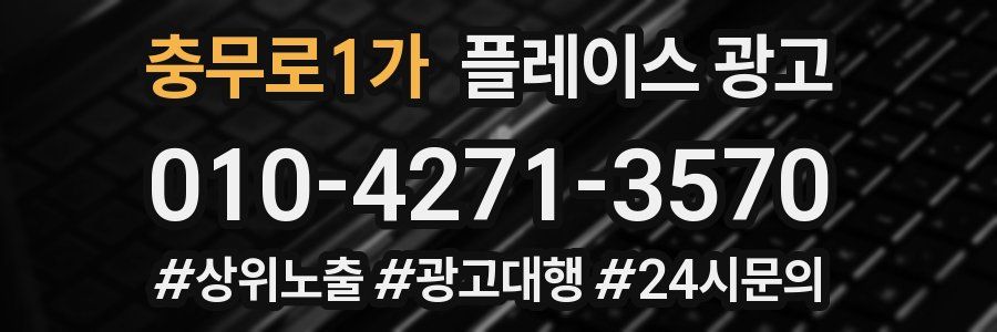 충무로1가 플레이스 광고
