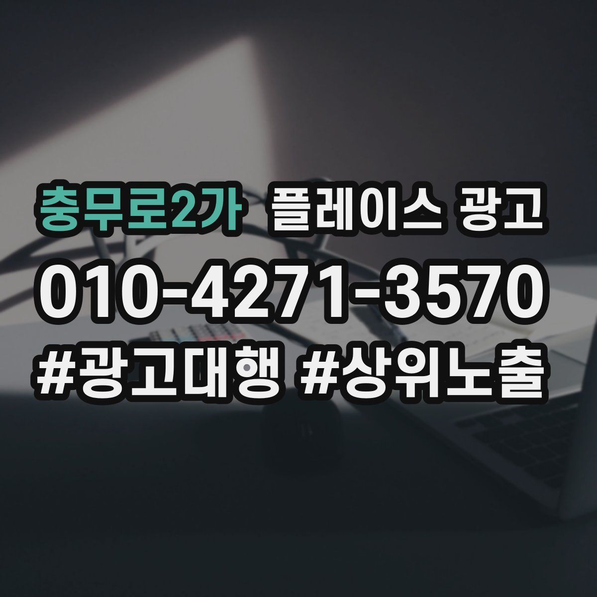 충무로2가 플레이스 광고