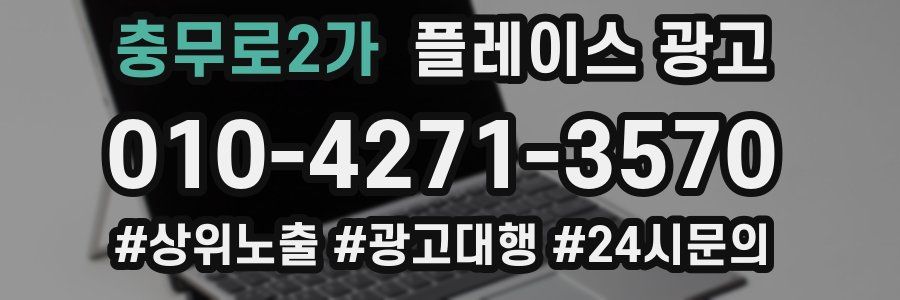 충무로2가 플레이스 광고