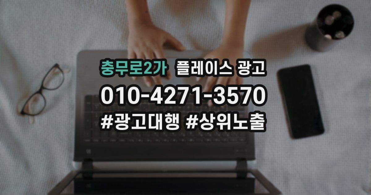 충무로2가 플레이스 광고