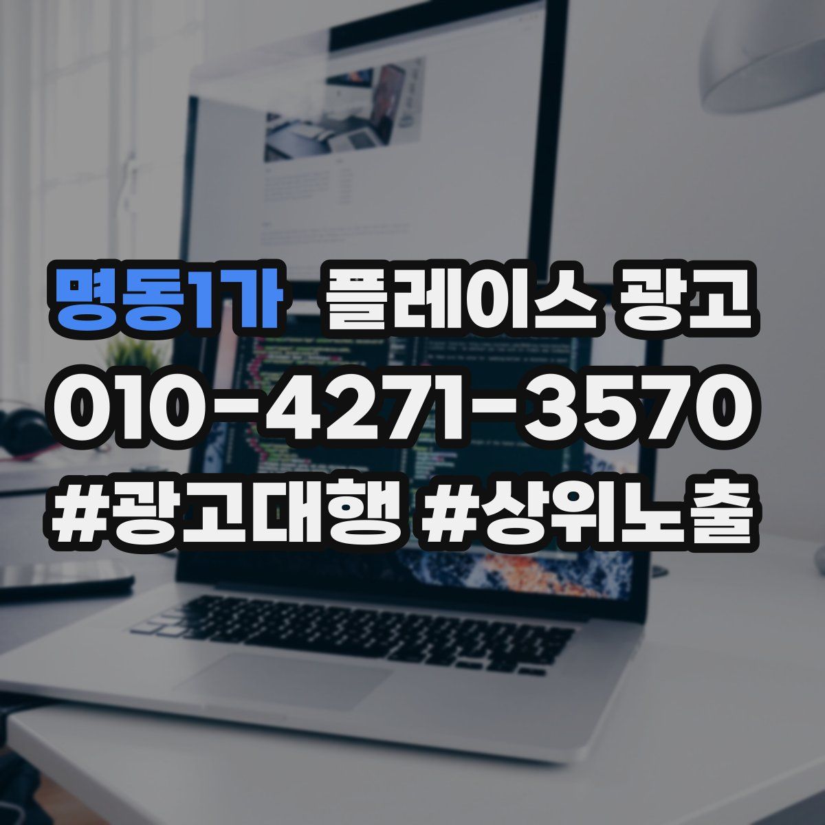 명동1가 플레이스 광고