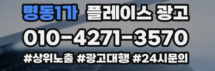 명동1가 플레이스 광고