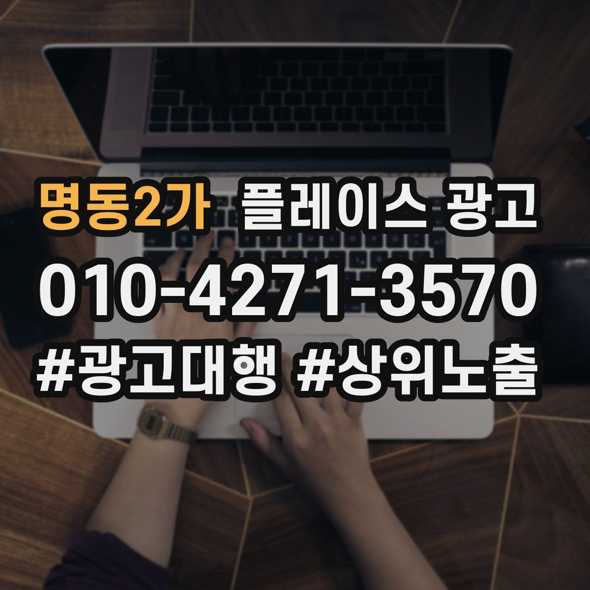 명동2가 플레이스 광고